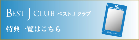 BEST JCLUB 特典一覧はこちら