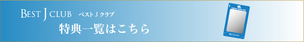 BEST JCLUB 特典一覧はこちら