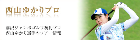 藤沢ジャンボゴルフ契約プロ西山ゆかり選手のツアー情報